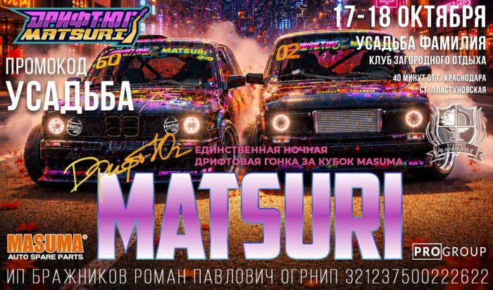 Дрифт-Юг Matsuri: финал летнего сезона - Клуб загородного отдыха «Усадьба Фамилия»