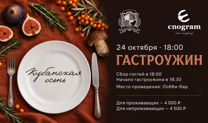 Гастроужин «Кубанская осень» - Клуб загородного отдыха «Усадьба Фамилия»