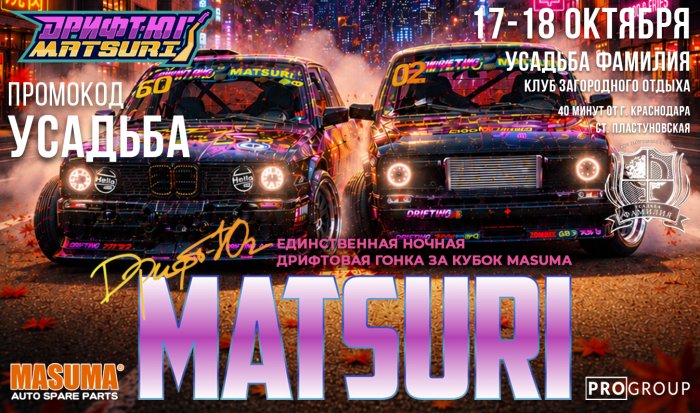 Дрифт-Юг Matsuri: финал летнего сезона - Клуб загородного отдыха «Усадьба Фамилия»