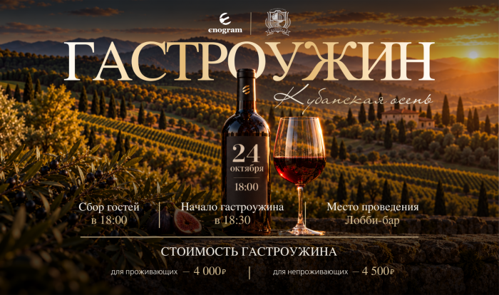 Гастроужин «Кубанская осень» - Клуб загородного отдыха «Усадьба Фамилия»